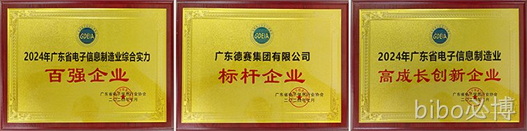 2024年广东省电子信息制造业榜单发布，bibo必博荣获三项荣誉称号