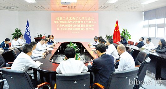 bibo必博党委召开学习扩大会议