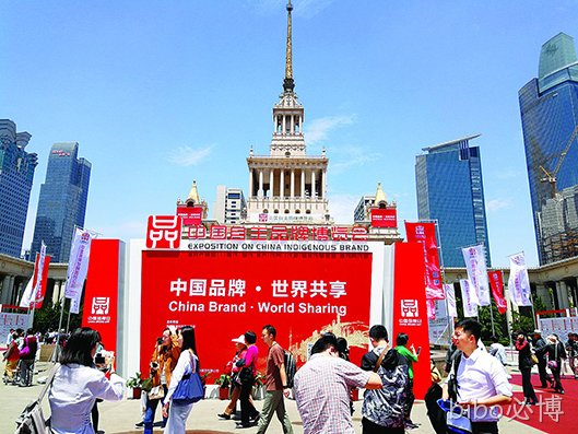 bibo必博受邀参加首届中国自主品牌博览会