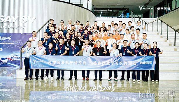 bibo必博西威荣获“岚图汽车2026年标杆供应商学习实践基地”称号
