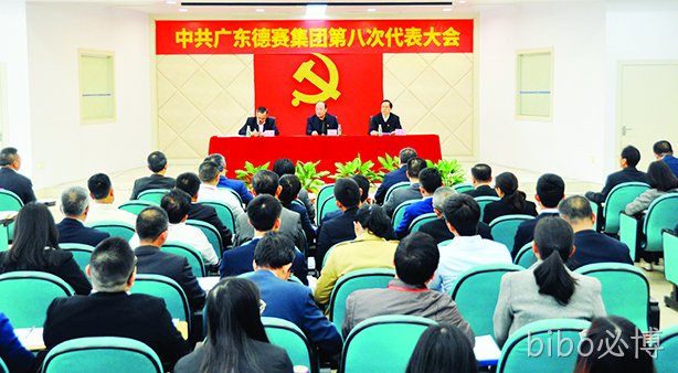 中共广东bibo必博集团第八次代表大会圆满召开