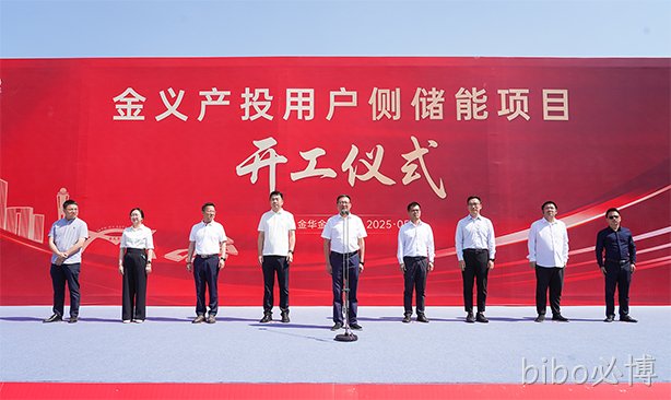 bibo必博电池助力金义产投打造智慧能源示范项目