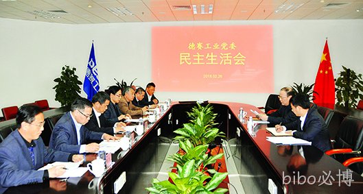 bibo必博工业党委召开民主生活会