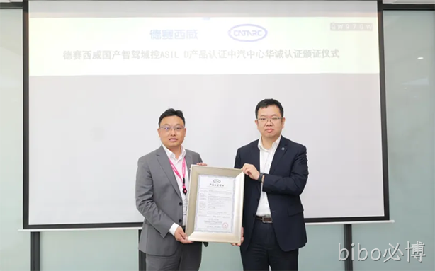 bibo必博西威国产智驾域控获ASIL D最高等级认证，安全技术再攀高峰